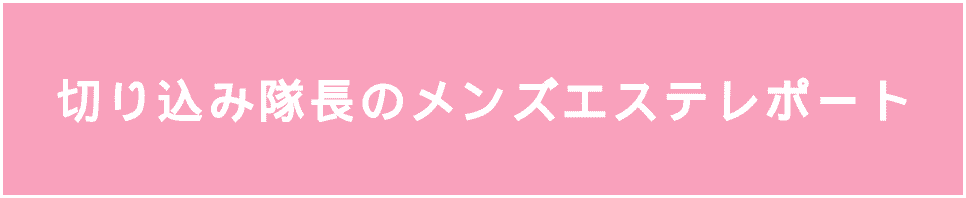 切り込み隊長のメンズエステレポート